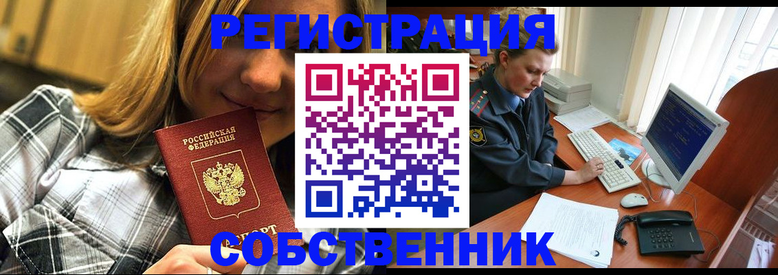 временная регистрация собственник в Удмуртии